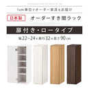 オーダーすき間ラック ロータイプ〔扉付き〕幅22～24cm 隙間収納 ラック 扉付き 5段 可動棚 ロータイプ 本棚 スリム 木目調 オーダー A4 ぼん家具