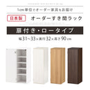 オーダーすき間ラック ロータイプ〔扉付き〕幅31～33cm 隙間収納 ラック 扉付き 5段 可動棚 ロータイプ 本棚 スリム 木目調 オーダー A4 ぼん家具