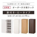 オーダーすき間ラック ロータイプ〔扉付き〕幅36～37cm 隙間収納 ラック 扉付き 5段 可動棚 ロータイプ 本棚 スリム 木目調 オーダー A4 ぼん家具