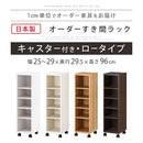 オーダーすき間ラック ロータイプ〔キャスター付き〕幅25～29cm 隙間収納 25cm 26cm 27cm 28cm 29cm 日本製 隙間ワゴン キャスター付き スリム すきま 収納ラック 薄型 隙間 本棚 木製 おしゃれ シンプル 北欧 ぼん家具