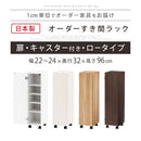 オーダーすき間ラック ロータイプ〔扉・キャスター付き〕幅22～24cm 隙間収納 22cm 23cm 24cm 日本製 隙間ワゴン 扉付き キャスター付き スリム すきま 収納ラック 薄型 隙間 本棚 木製 おしゃれ シンプル 北欧 ぼん家具