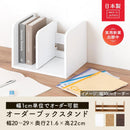 オーダーブックスタンド 幅20～29cm