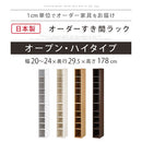 オーダーすき間ラック ハイタイプ〔オープン〕幅20～24cm 隙間収納 ラック 10段 可動棚 ハイタイプ 本棚 スリム 木目調 オーダー A4 ぼん家具