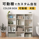 カラーボックス 4段 可動棚 カラーボックス 可動棚 4段 A4サイズ 対応 棚板32段階 ぼん家具