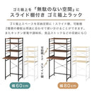 スライド棚付きゴミ箱上ラック〔幅60cm/幅80cm〕