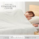 掛け布団カバー〔SD〕 掛け布団カバー 布団カバー セミダブル 掛けカバー 寝具カバー 無地 洗える  洗濯可 マイクロファイバー 吸湿発熱 抗菌防臭 冬用 あったか なめらか ぼん家具