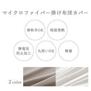 掛け布団カバー〔SD〕 掛け布団カバー 布団カバー セミダブル 掛けカバー 寝具カバー 無地 洗える  洗濯可 マイクロファイバー 吸湿発熱 抗菌防臭 冬用 あったか なめらか ぼん家具