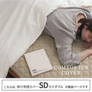 掛け布団カバー〔SDサイズ〕 掛け布団カバー セミダブル おしゃれ 洗える 布団カバー 掛布団カバー 150×210cm フレンチリネン 低ホルムアルデヒド 吸湿速乾 オールシーズン ぼん家具