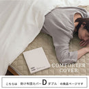 掛け布団カバー〔Dサイズ〕 掛け布団カバー ダブル フレンチリネン 掛布団カバー おしゃれ 洗えるカバー ファスナー 低ホルムアルデヒド 吸湿速乾 静電気防止 オールシーズン ぼん家具