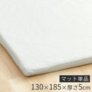 極厚マット〔130×185cm〕 極厚マット 単品 約 厚さ5cm 高反発ウレタンマット カバーリングマット 130×185cm ラグマット 1.5畳 年中使える ごろ寝マット マット全面 滑り止め ぼん家具