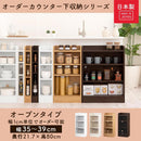 カウンター下収納〔オープン・幅35cm～幅39cm〕 キッチンカウンター オープンラック カウンター下収納 キッチンボード 食器棚 薄型 おしゃれ 収納 棚 キッチン 収納棚 作業棚 日本製 ぼん家具