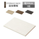 シンプル木製ラック幅44cm　棚板〔1枚〕 書棚 収納 木製 本棚 棚 追加 追加棚 収納棚 本 棚板 棚 収納ラック おしゃれ シェルフ ラック コミック収納 インテリア ボード 北欧 スリム シンプル 44cm ぼん家具