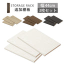 シンプル木製ラック幅44cm　棚板〔3枚〕 書棚 木製 本収納 棚板 収納棚 棚 たな 収納ラック コミック収納 インテリア 家具 おしゃれ 北欧風 スリム シンプル ぼん家具