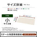 物置〔小〕棚板 追加棚板 スチール物置専用 スタンダードタイプ スチール 防水 防錆 小サイズ専用 可動棚 追加用 オプションパーツ 別売りパーツ 1枚 整理収納 DIY ぼん家具