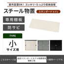 物置〔小〕棚板 追加棚板 スチール物置専用 スタンダードタイプ スチール 防水 防錆 小サイズ専用 可動棚 追加用 オプションパーツ 別売りパーツ 1枚 整理収納 DIY ぼん家具
