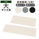 物置〔大〕棚板 追加棚板 スチール物置専用 スタンダードタイプ スチール 防水 防錆 大サイズ専用 可動棚 追加用 オプションパーツ 別売りパーツ 1枚 整理収納 DIY ぼん家具