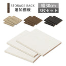 シンプル木製ラック幅30cm　棚板〔3枚〕 追加棚板 棚 棚板 ボード 可動棚 追加 3枚 ダボ付き 本体別売り 木製 幅30cm専用 約 幅26cm 奥行27cm 収納ラック コミック収納 多目的ラック 収納 ぼん家具
