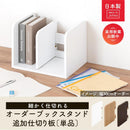 オーダーブックスタンド 追加仕切り板1枚