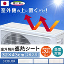 室外機用シート 32×43cm 2枚入り