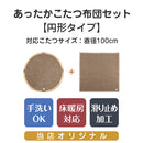 こたつ布団セット〔円形用〕 こたつ布団 こたつ布団セット おしゃれ 北欧 円形 コタツ布団 掛け敷き布団セット 丸型 上掛け 掛け布団 敷き布団 洗える 掛敷 布団カバー 省スペース FRUTO