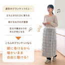 巻きブランケット