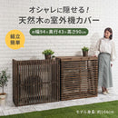 室外機カバー 天然木