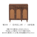 ラタン調 キャビネット 幅100cm 3扉 引き出し3杯