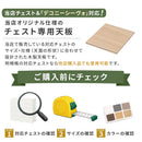 デコニーシーヴォ 当店チェスト専用 木製天板〔スリム1台用 幅34cm〕