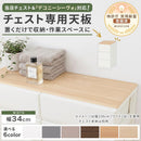 デコニーシーヴォ 当店チェスト専用 木製天板〔スリム1台用 幅34cm〕