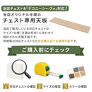 デコニーシーヴォ 当店チェスト専用 木製天板〔ワイド3台用 幅162cm〕