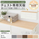 デコニーシーヴォ 当店チェスト専用 木製天板〔ワイド3台用 幅162cm〕