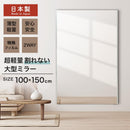割れないミラー 幅100×高さ150cm