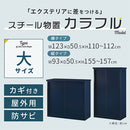 カラフル物置〔大〕 屋外収納庫 物置 倉庫 屋外 スチール おしゃれ 大型 スリム 大容量 鍵付き コンテナ ストッカー 屋外収納 ガーデン 縦型 横型 スライド式 ぼん家具