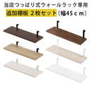 つっぱり式ウォールラック〔幅45cm〕棚板2枚セット 専用棚板 2枚セット 幅45 別売り 棚 オプション 当店 突っ張り ラック 壁面 ウォールラック つっぱり 壁面収納 ラダーラック ウォールシェルフ 専用 ぼん家具