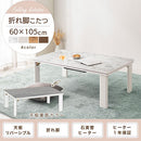 折れ脚こたつ〔60cm×105cm〕