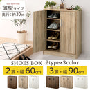 シューズボックス 2扉 薄型タイプ 幅60×奥行30cm