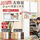 からくり扉付きシューズボックス〔幅60cm/幅75cm〕