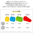 おもちゃブロック〔48ピース/88ピース〕