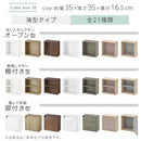 キューブボックス収納〔幅35cm・薄型〕オープン・棚付き・扉付き