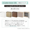 キューブボックス収納〔幅35cm・薄型〕棚＋扉付き