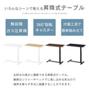昇降式テーブル 昇降式テーブル ガス圧 介護テーブル キャスター付き ベッドテーブル 介護 一人用 サイドテーブル 木製 スチール 高さ無段階調節 約高さ66～100cm ぼん家具