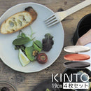 ALFRESCO　プレート190mm〔4個セット〕 お皿 食器 取皿 4枚入り 洋食 和食 皿 サラダ皿 盛り皿 器 シンプル おしゃれ キッチン 日用品 台所用品 ぼん家具