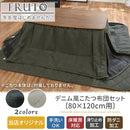 デニム風こたつ布団セット〔80×120cm用〕 こたつ布団 掛敷 長方形 セット 洗える こたつ掛布団 敷布団 薄手 マイクロファイバー 省スペース おしゃれ FRUTO