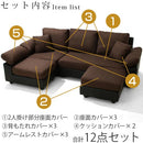 カバーリングカウチソファ〔カバー単体〕 ソファーカバー カバーリング ソファカバー カバーリングカウチソファ専用 洗える ソファー カバー カウチソファカバー ぼん家具