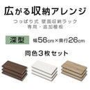 つっぱり式ラック〔深型〕棚板3枚セット 棚 3枚セット 深型 本体別売 当店 つっぱり式ラック 専用 可動棚 木製 下段用 幅56cm 奥行26cm 連結 橋渡し シェルフ ラック 板 増設 拡張 ブリッジシェルフ ぼん家具