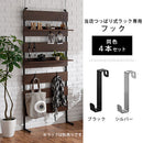 つっぱり式ラック専用フック4本セット 当店 つっぱり式ラック 専用 フック 4本セット 黒 銀色 オプション パーツ s字フック 金具 頑丈 カバン 鍵 ハンガー 収納 帽子 タオル掛け おしゃれ ぼん家具