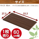 シンプル木製ラック幅60cm　棚板〔1枚〕 書棚 収納 木製 本棚 棚 追加 追加棚 収納棚 本 棚板 棚 収納ラック おしゃれ シェルフ ラック コミック収納 インテリア ボード 北欧 スリム シンプル 60cm ぼん家具