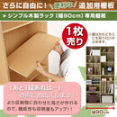 シンプル木製ラック幅90cm　棚板〔1枚〕 書棚 木製 本収納 棚板 収納棚 棚 たな 収納ラック コミック収納 多目的ラック 収納 ウォールナット ダークブラウン ホワイト ナチュラル ブラック ぼん家具