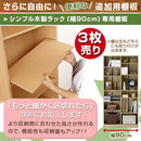 シンプル木製ラック幅90cm　棚板〔3枚〕 書棚 木製 本収納 棚板 収納棚 棚 たな 収納ラック コミック収納 多目的ラック 収納 ウォールナット ダークブラウン ホワイト ナチュラル ぼん家具