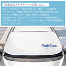 ラディクール　フロントガラスカバー〔Mサイズ〕 サンシェード 車 車用サンシェード 折りたたみ フロントガラス おしゃれ 撥水 UVカット 遮光断熱 冷却 日よけ ラディクール Radi-cool ぼん家具